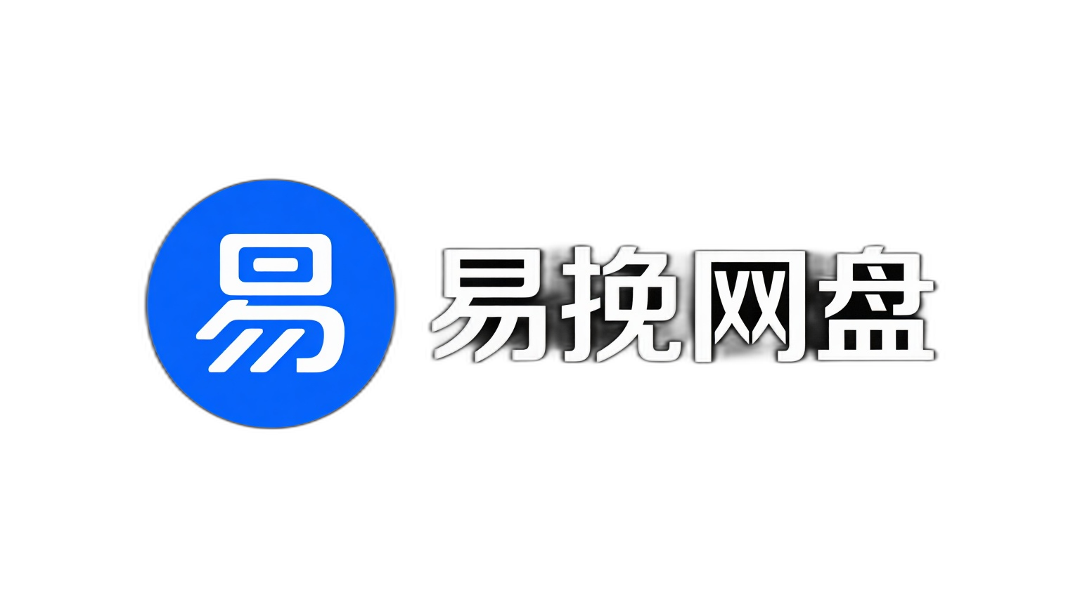 易挽外链网盘